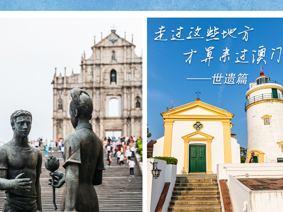 你好 澳门！60秒探秘世界遗产，旅程马上开启