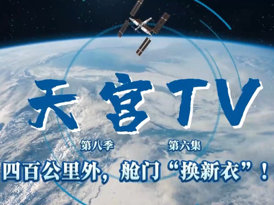 天宫TV丨神舟十九号乘组这周都忙了啥？来看最新工作Vlog