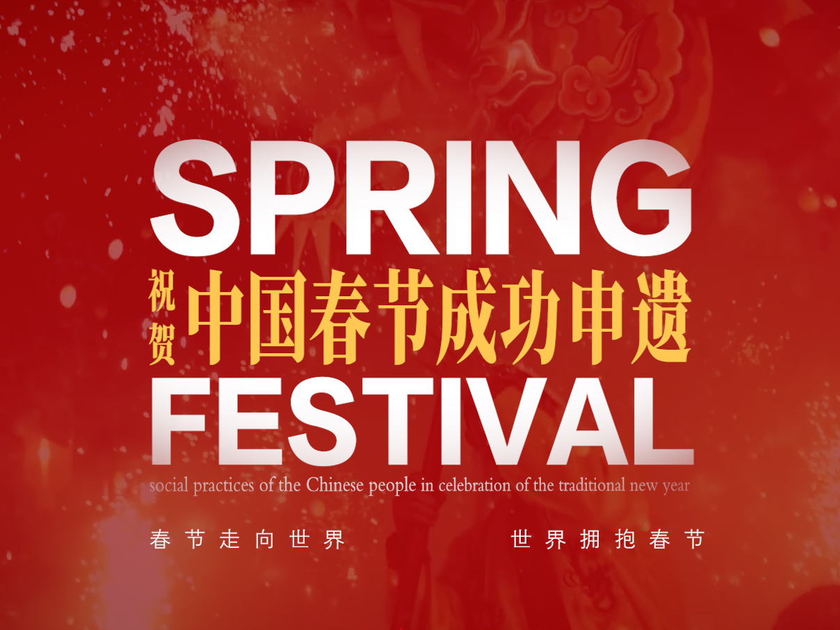 祝贺成功申遗！中国春节走向世界宣传片上线