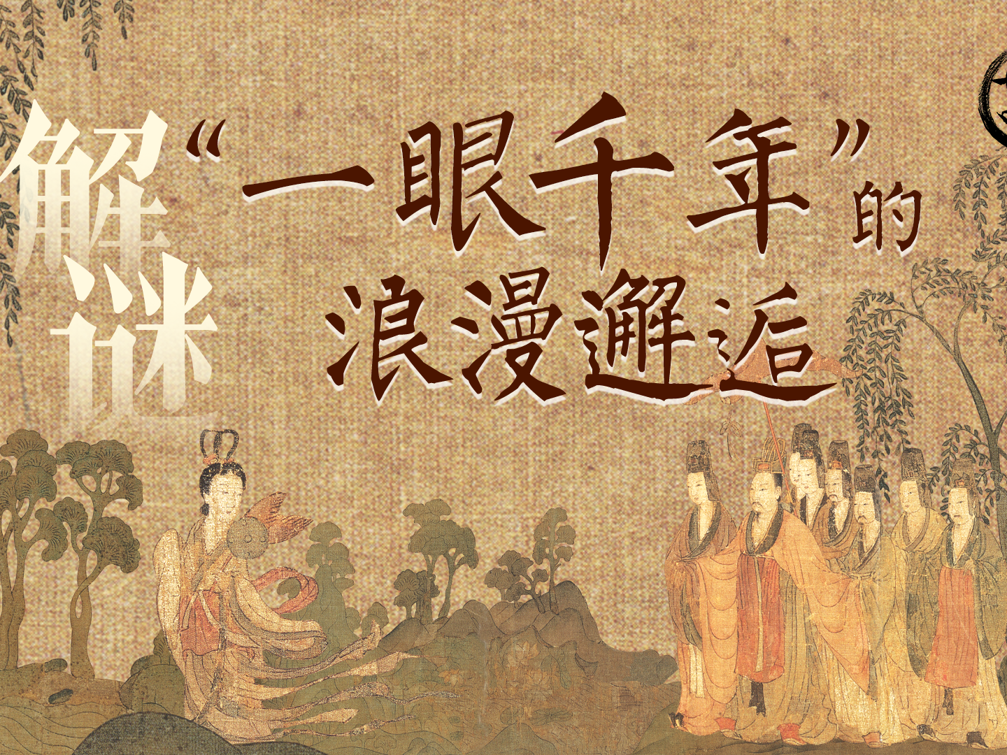 文化中国行·丹青中华丨解谜“一眼千年”的浪漫邂逅