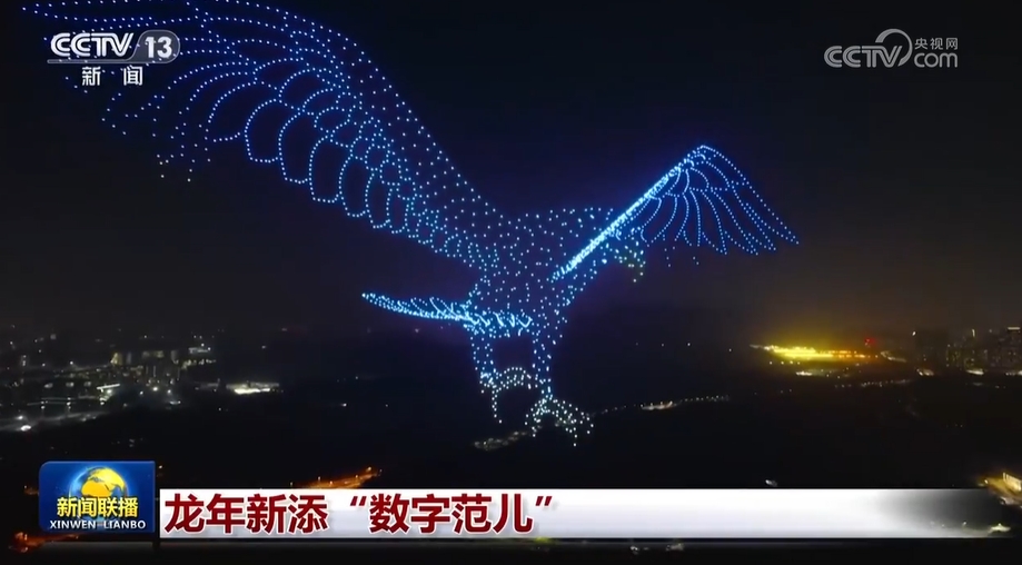 龙年新添“数字范儿”