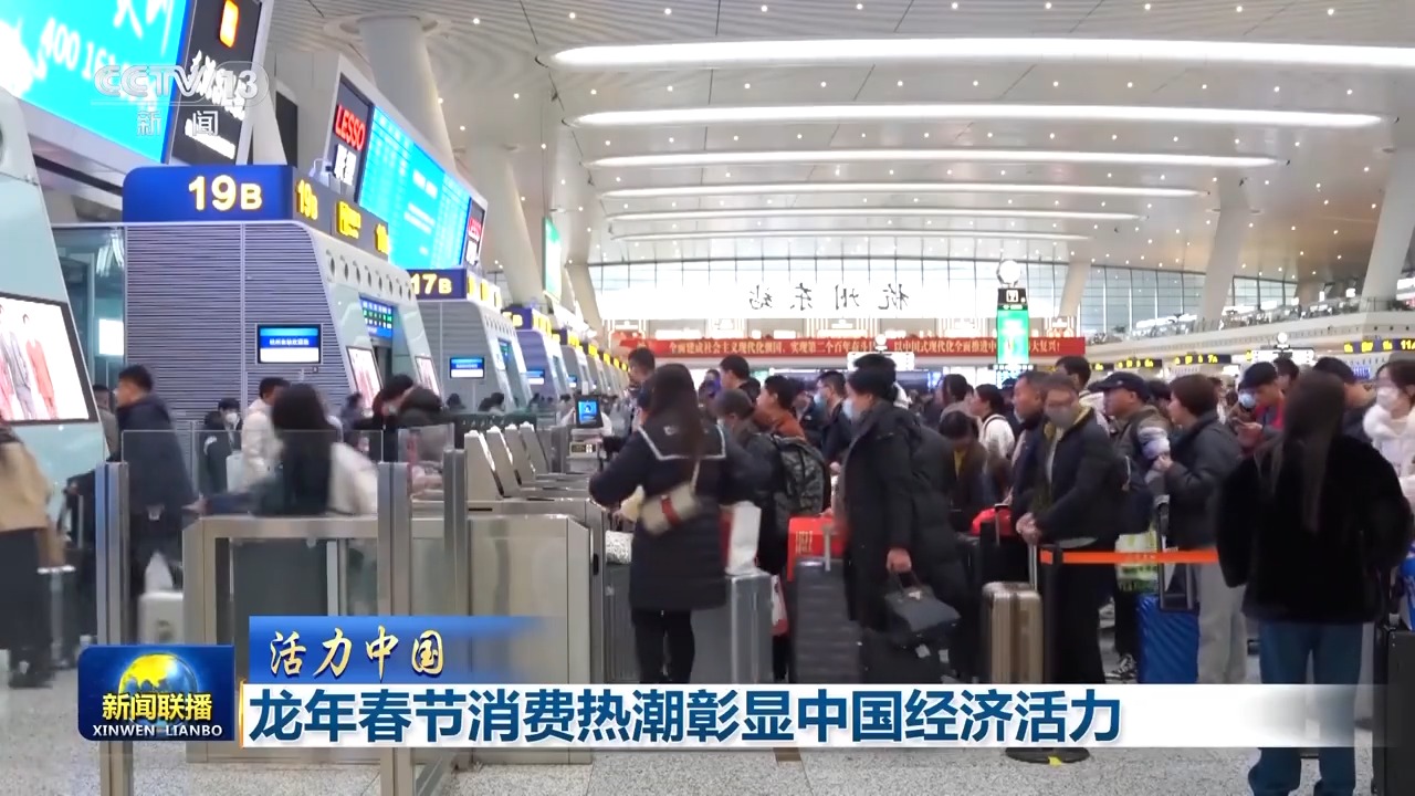 活力中国丨年味浓、人气旺 龙年春节消费热潮彰显中国经济活力