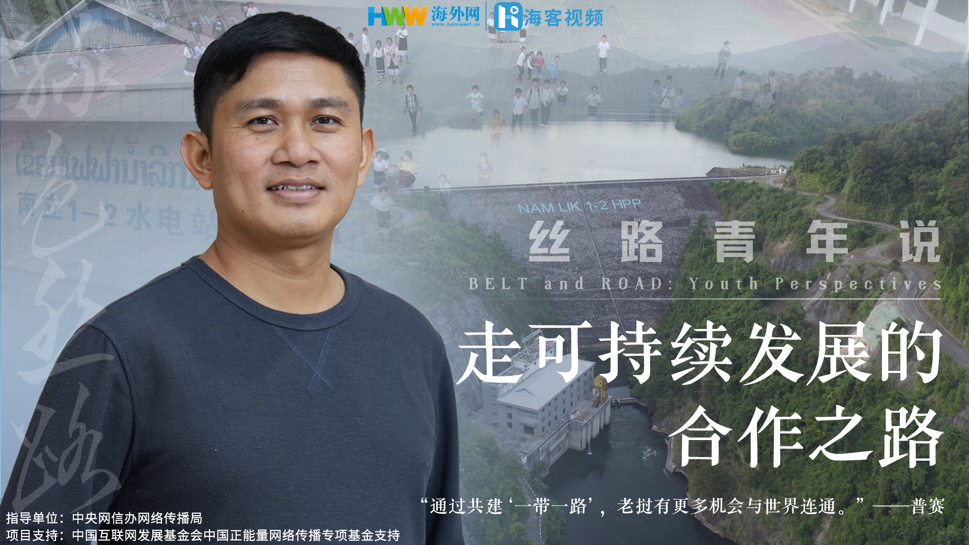 【丝路青年说（十一）|走可持续发展的合作之路】