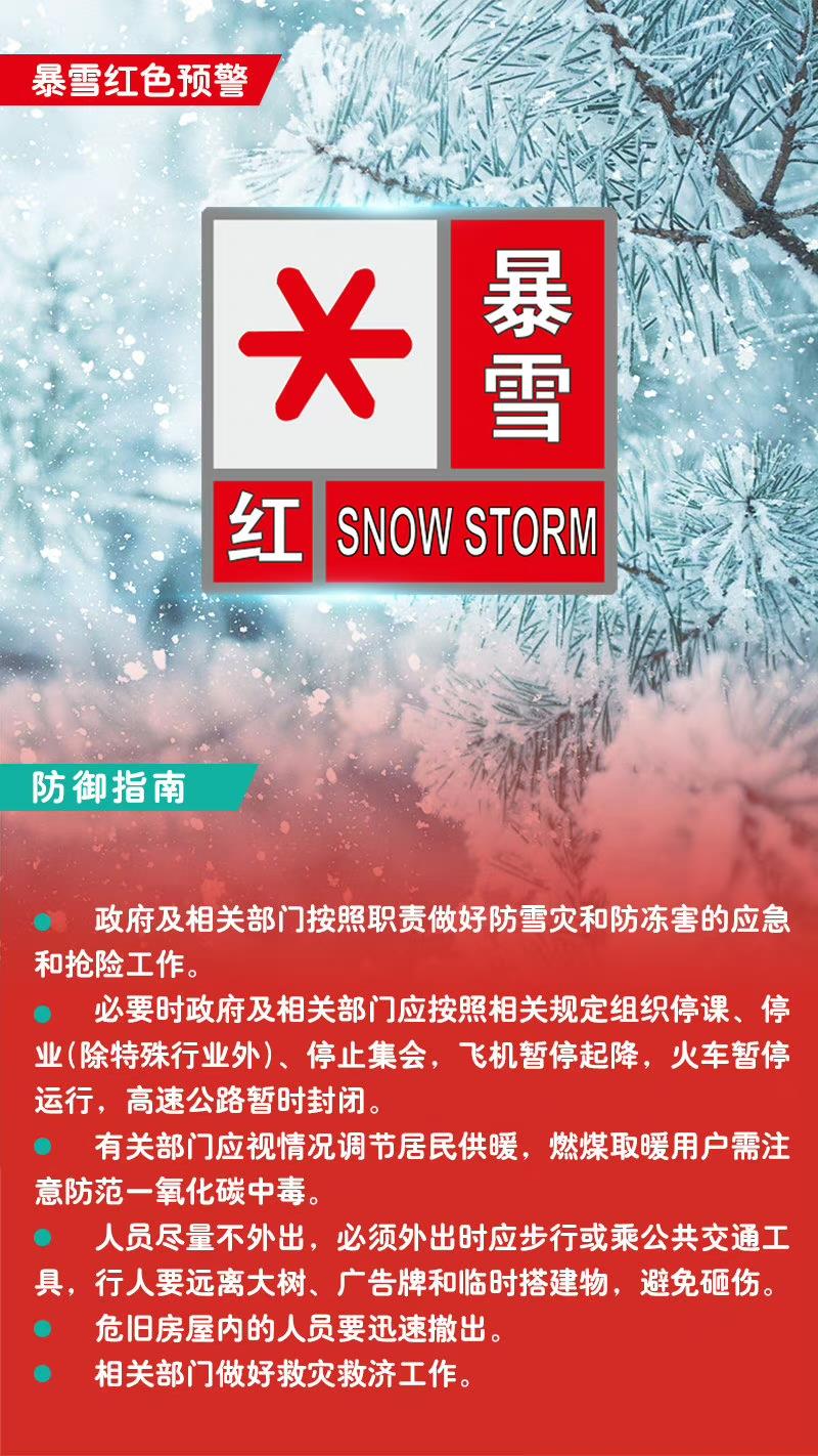 雪灾红色预警图片