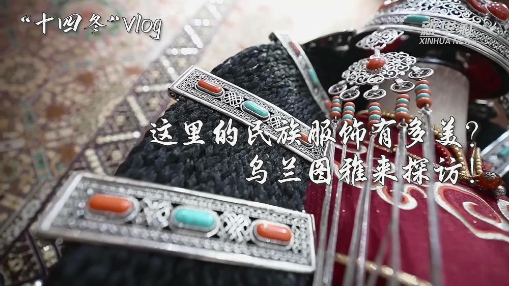 “十四冬”Vlog｜这里的民族服饰有多美？乌兰图雅来探访！