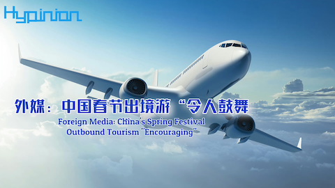 【海评面】外媒：中国春节出境游“令人鼓舞”