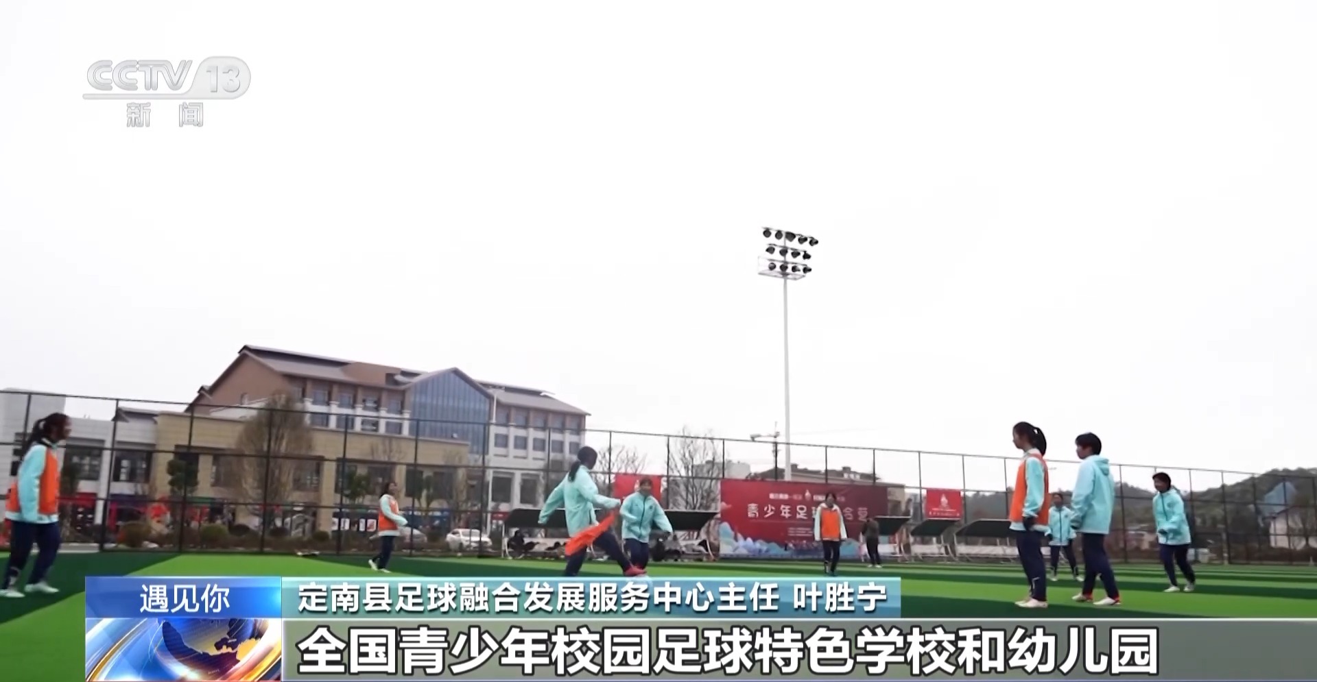 主任 叶胜宁:我们打造了近20所全国青少年校园足球特色学校和幼儿园