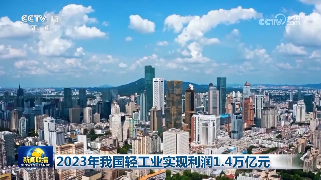 2023年我国轻工业实现利润1.4万亿元