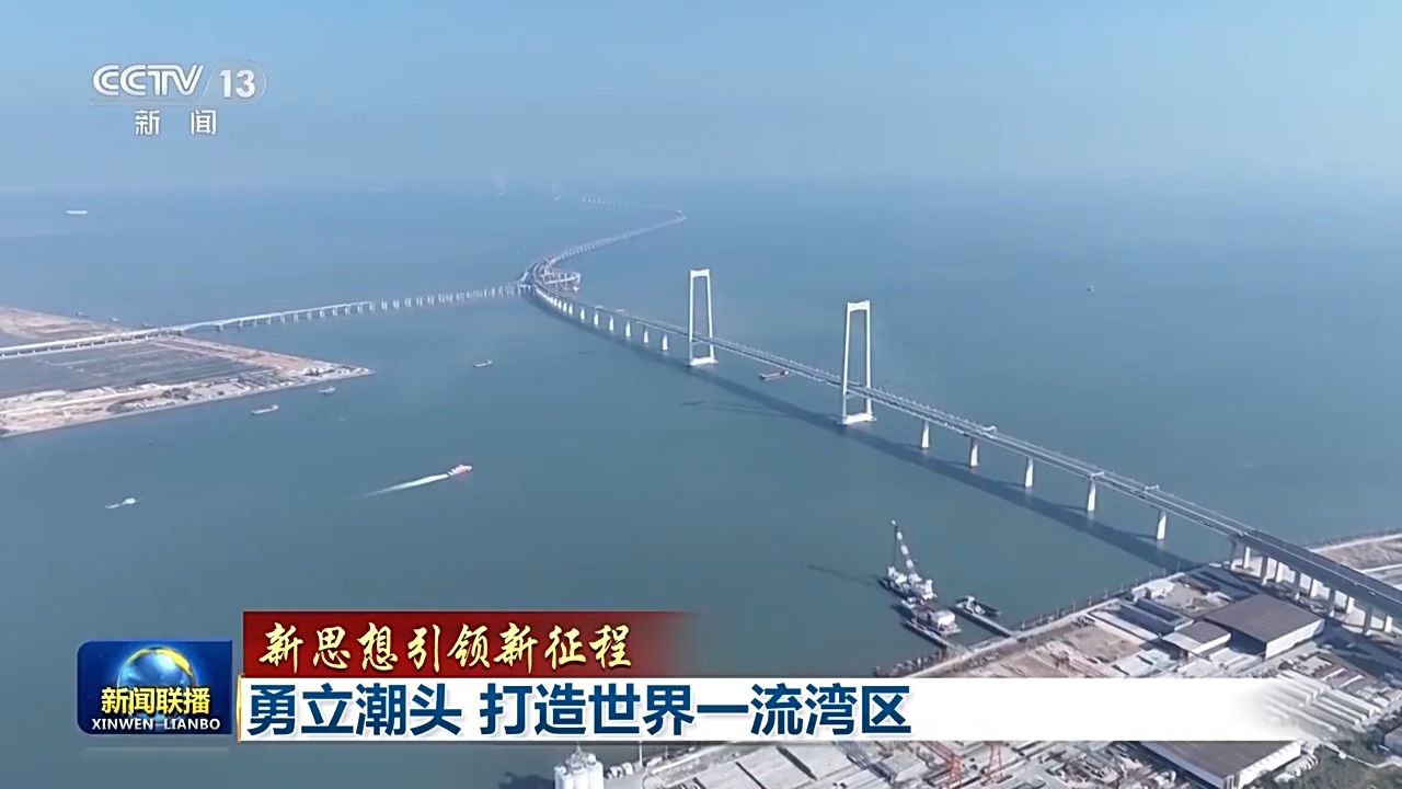 中国式现代化的引领地 粤港澳大湾区建设五年再上新台阶