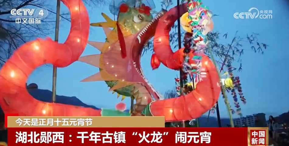 多地活动精彩纷呈“龙 腾虎跃”闹元宵 流光溢彩中“烟火气”升腾