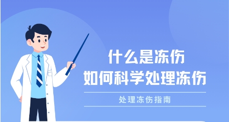 医“声”｜冻成啥样算冻伤？冻伤了要怎么处理？