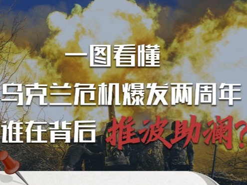 一图看懂：乌克兰危机爆发两周年，谁在背后推波助澜？