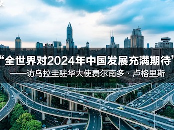 乌拉圭驻华大使：全世界对2024年中国发展充满期待