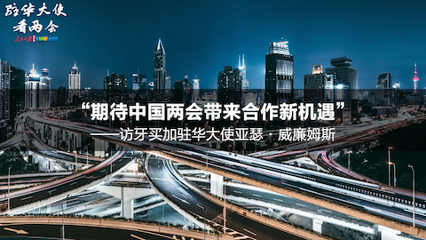 【驻华大使看两会】牙买加驻华大使：期待中国两会带来合作新机遇