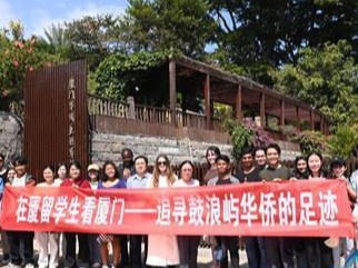 在厦留学生追寻鼓浪屿华侨足迹