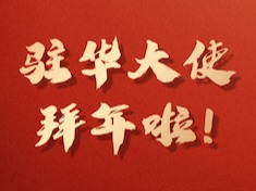 多国驻华大使：祝中国人民龙马精神、龙 腾虎跃！