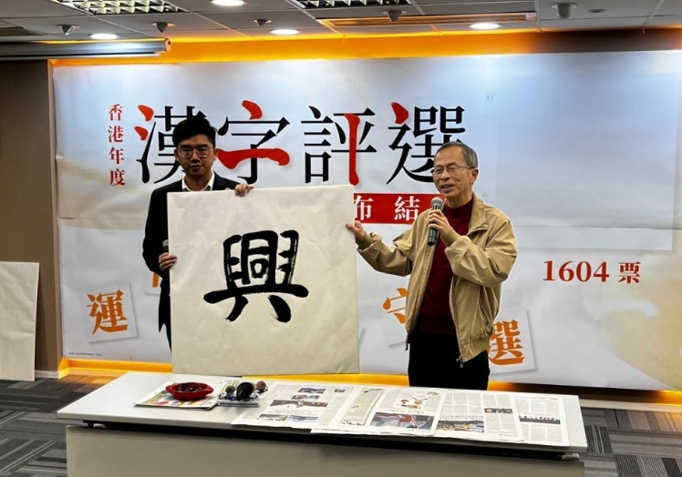 “兴”字当选2023年香港特区年度汉字 主办方：有兴盛、振兴之意