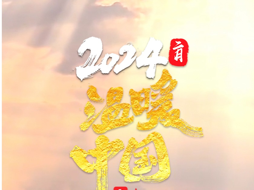 温暖中国丨这个团圆的二月，感谢有你们