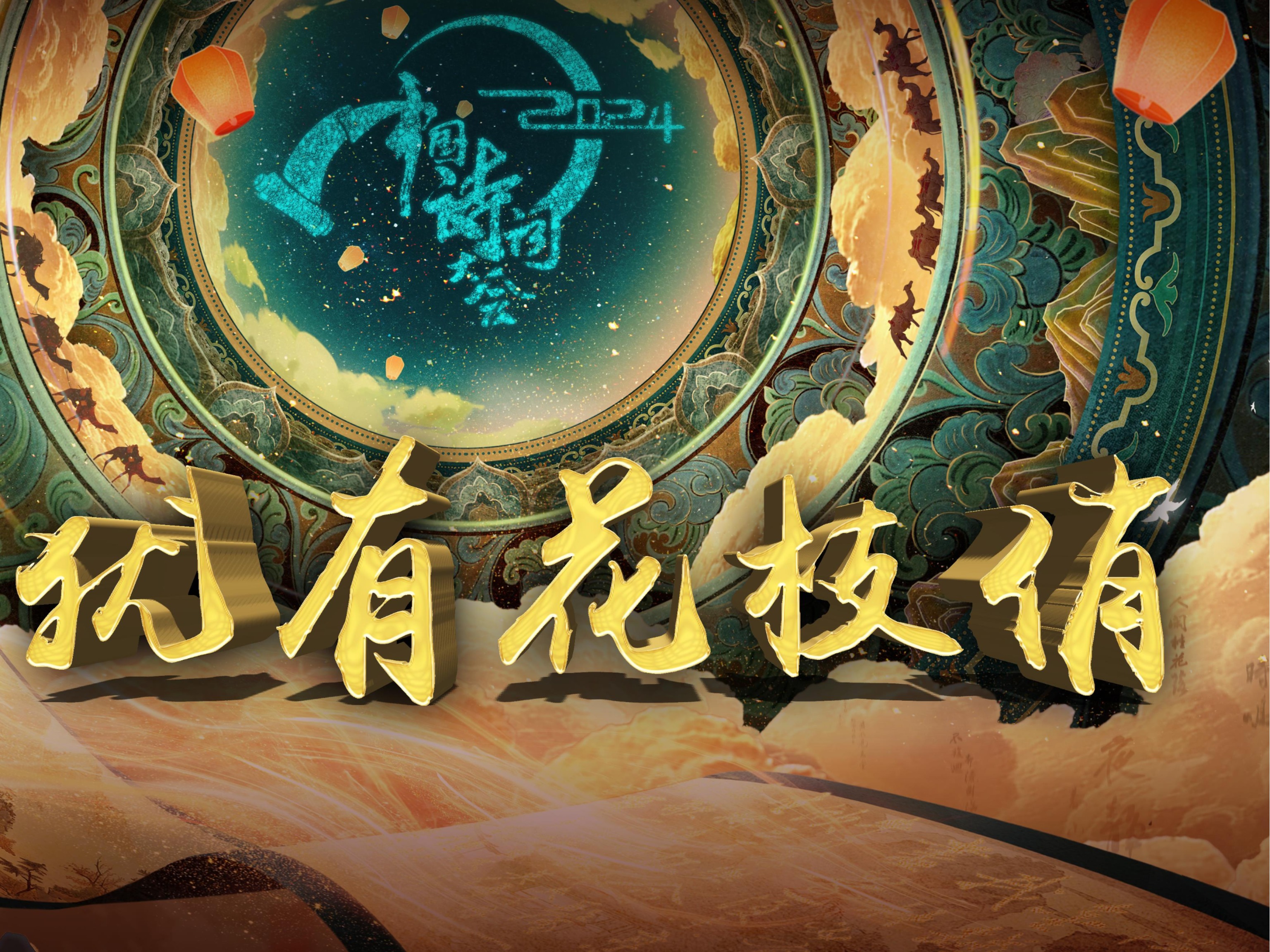共赴“春天”之约！总台《2024中国诗词大会》今晚开播