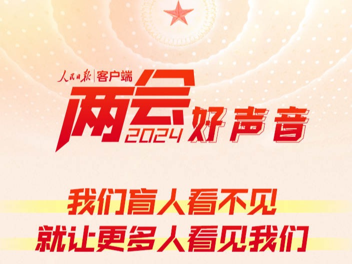 两会好声音 | 我们盲人看不见，就让更多人看见我们