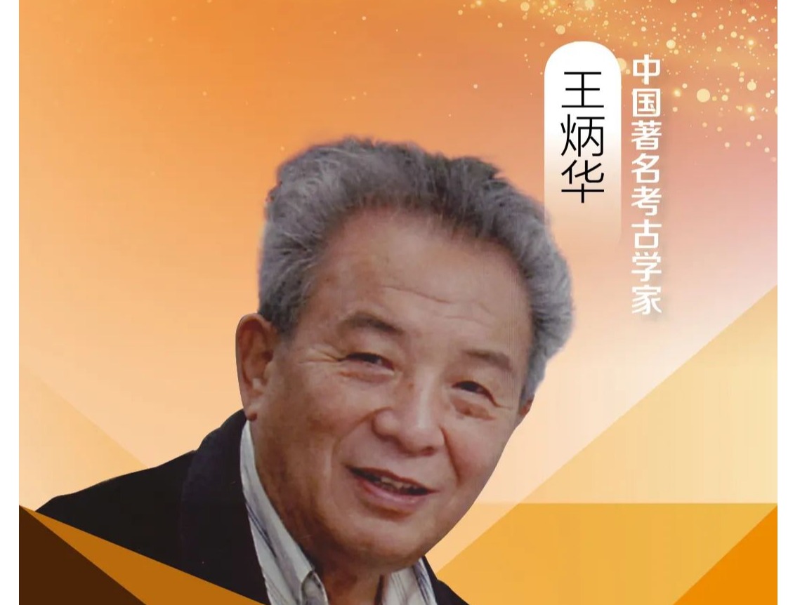 东西问·名家坊丨王炳华：享誉学界的新中国新疆考古拓荒人