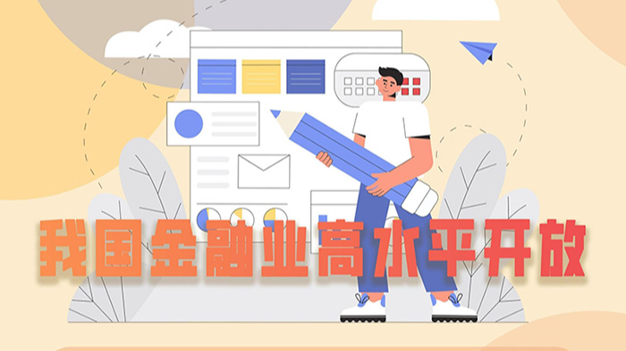 图解：我国金融业高水平开放取得积极进展