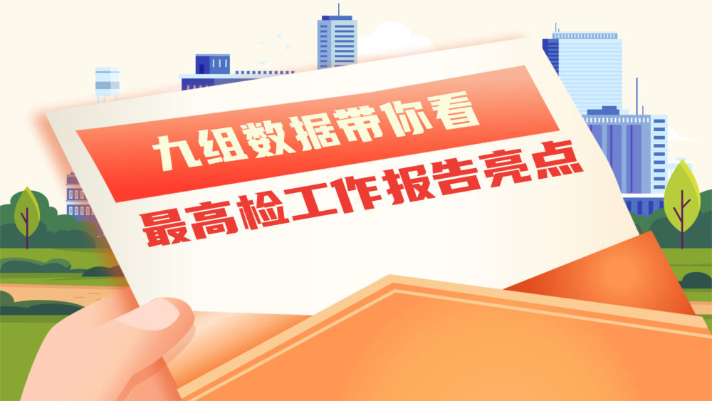 数读两会｜九组数据带你看最高检工作报告亮点