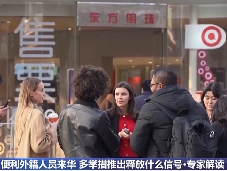 便利外籍人员来华 多举措推出释放出什么信号？