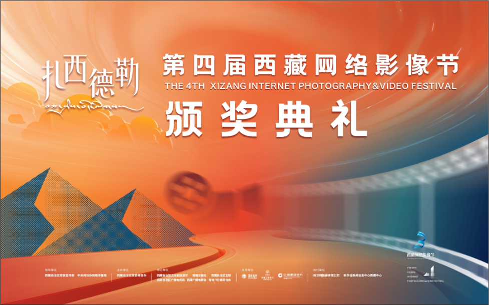 敬请期待！第四届西藏网络影像节颁奖典礼本月20日隆重亮相