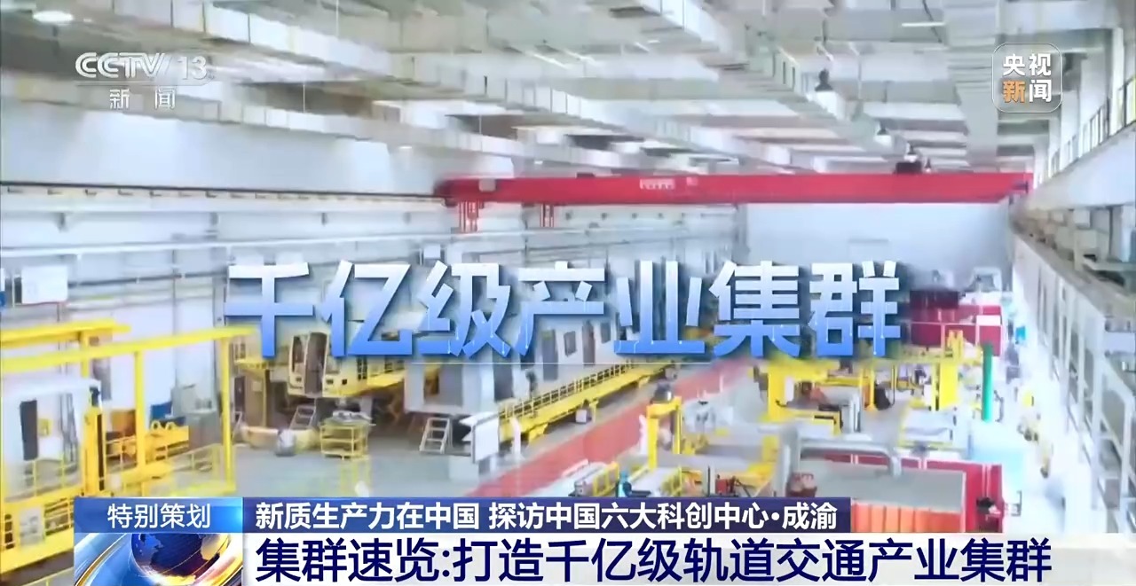 新质生产力在中国丨成渝地区打造千亿级轨道交通产业集群