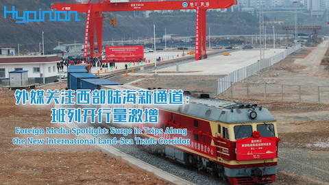 【海评面】外媒关注西部陆海新通道：班列开行量激增