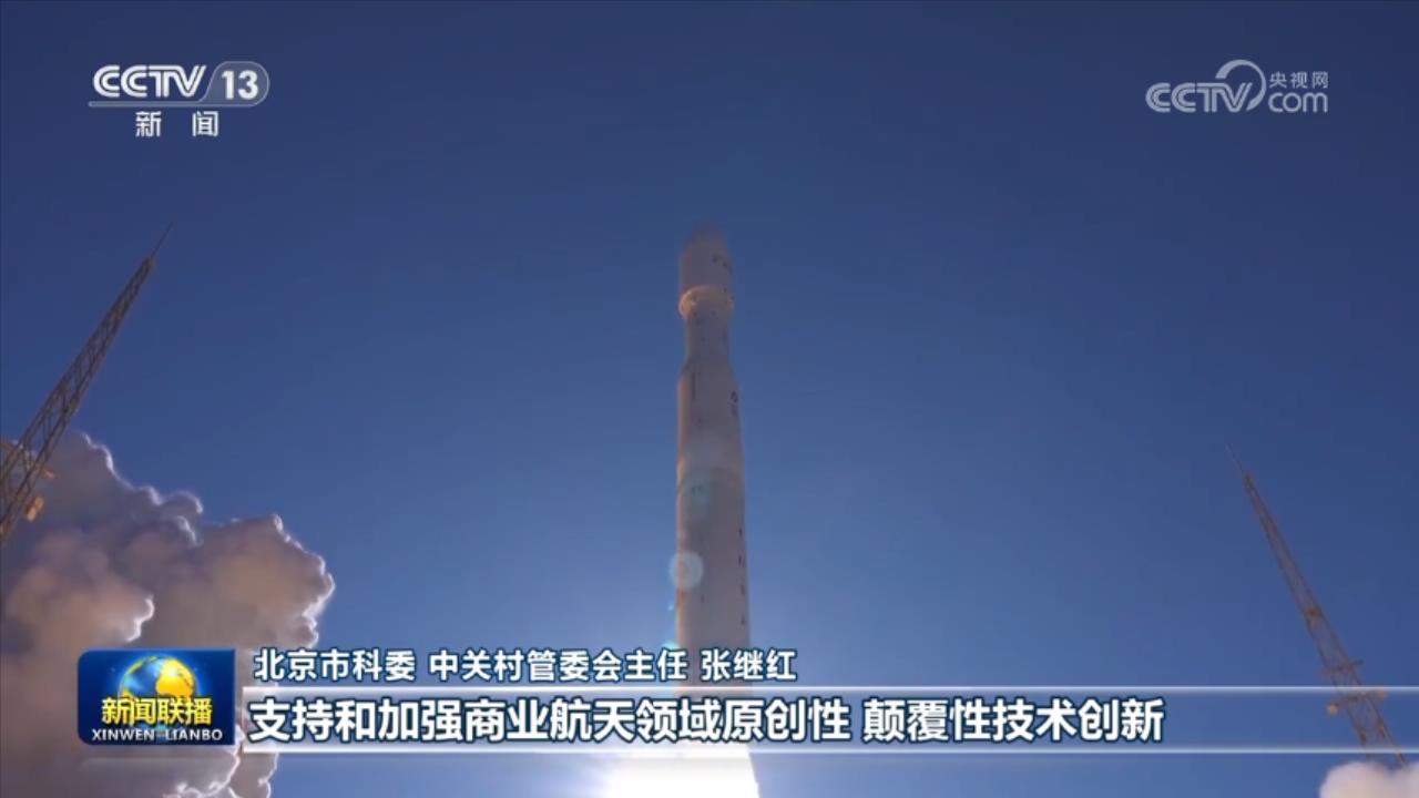 【一线调研·加快形成新质生产力】创新发展 北京做好商业航天大文章