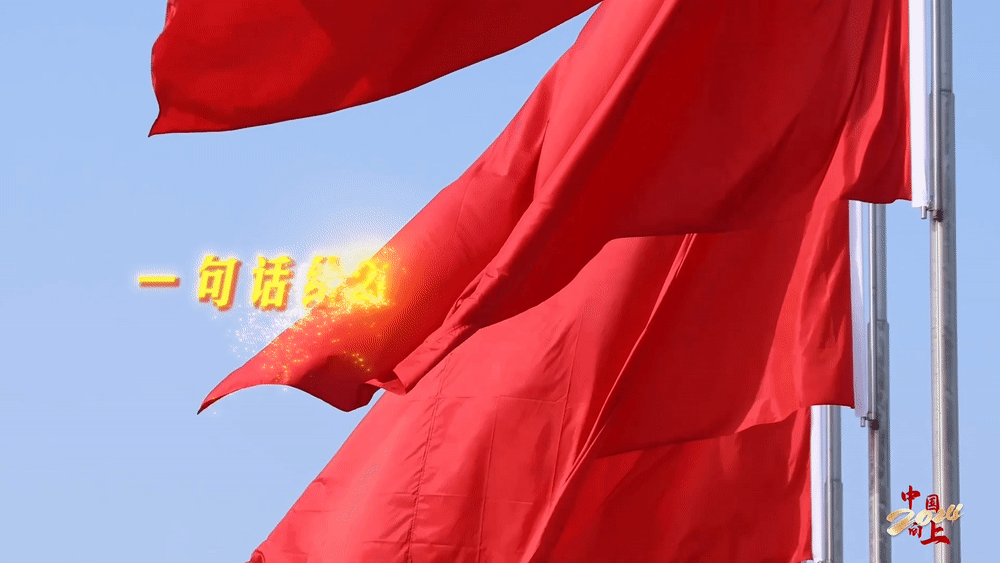 2024，中国向上！