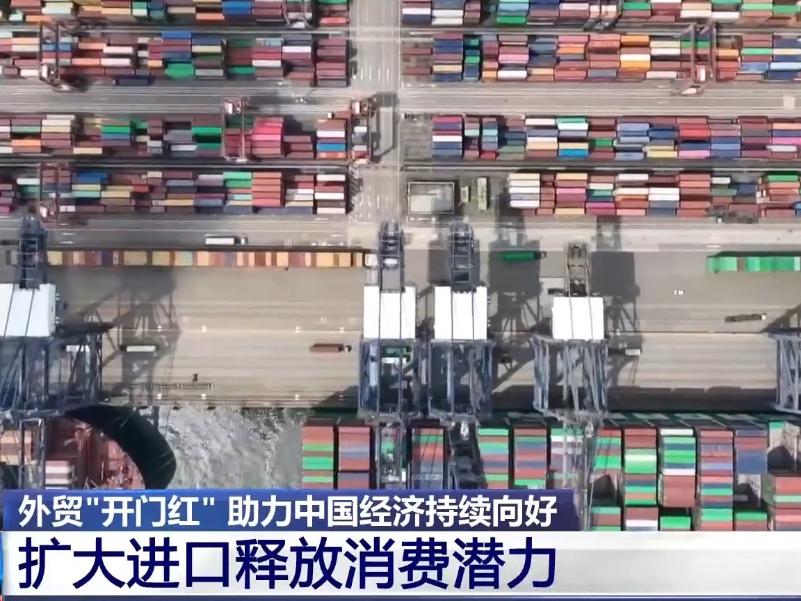 外贸“开门红”！从数据中读懂中国经济韧性与活力