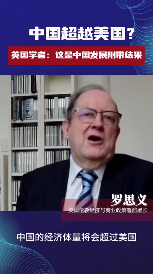 英国学者中国的目标是让中国人民过上更好生活