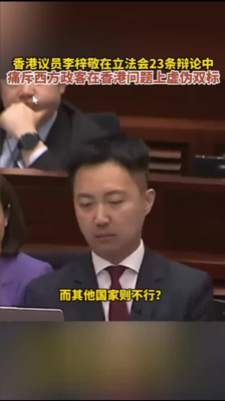 香港议员李梓敬在立法会23条辩论中痛斥西方政客在香港问题上虚伪双标