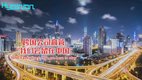 【海评面】跨国公司高管：“我们会留在中国”