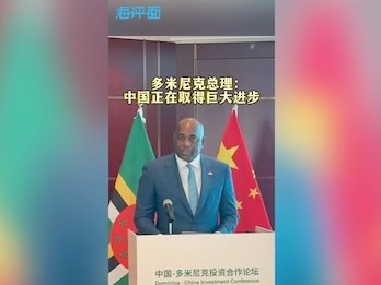 【海评面】多米尼克总理：中国正在取得巨大进步