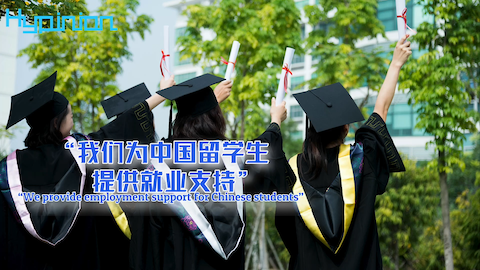 海评面：“我们为中国留学生提供就业支持”