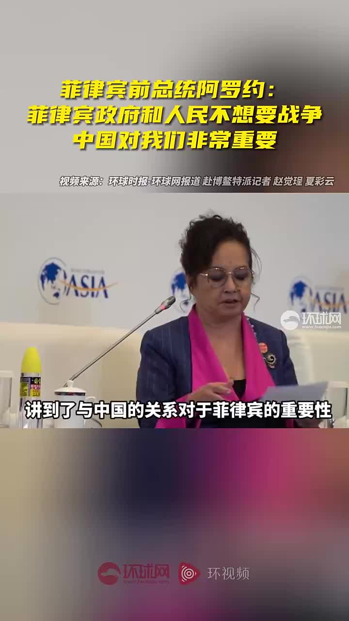 菲律宾前总统阿罗约菲律宾政府和人民不想要战争中国对我们非常重要