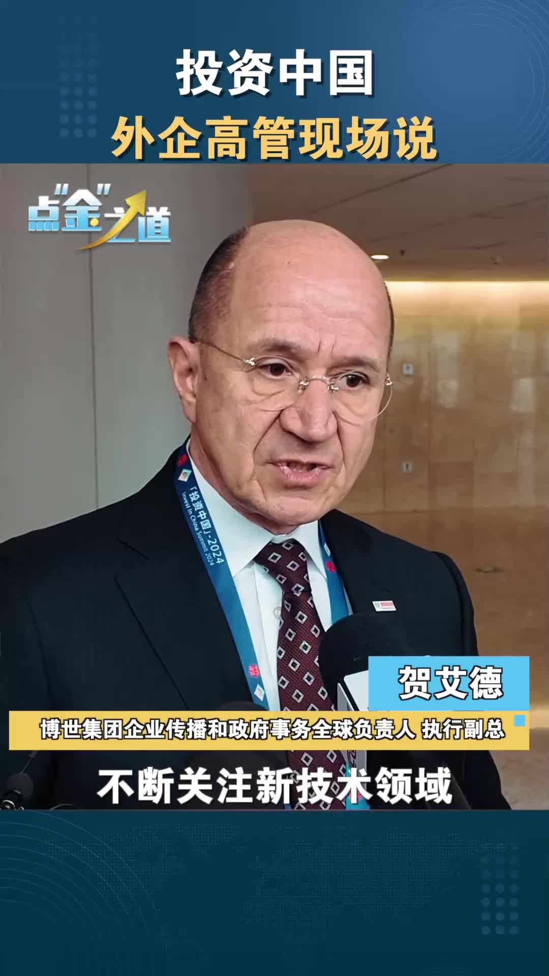 点金之道丨投资中国外企高管现场说