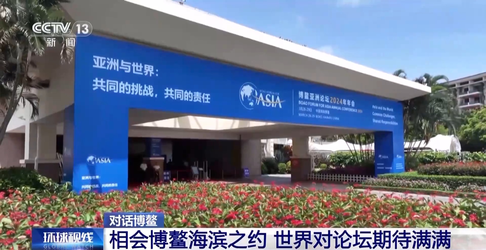 对话博鳌｜老朋友 新观察：相会博鳌海滨之约