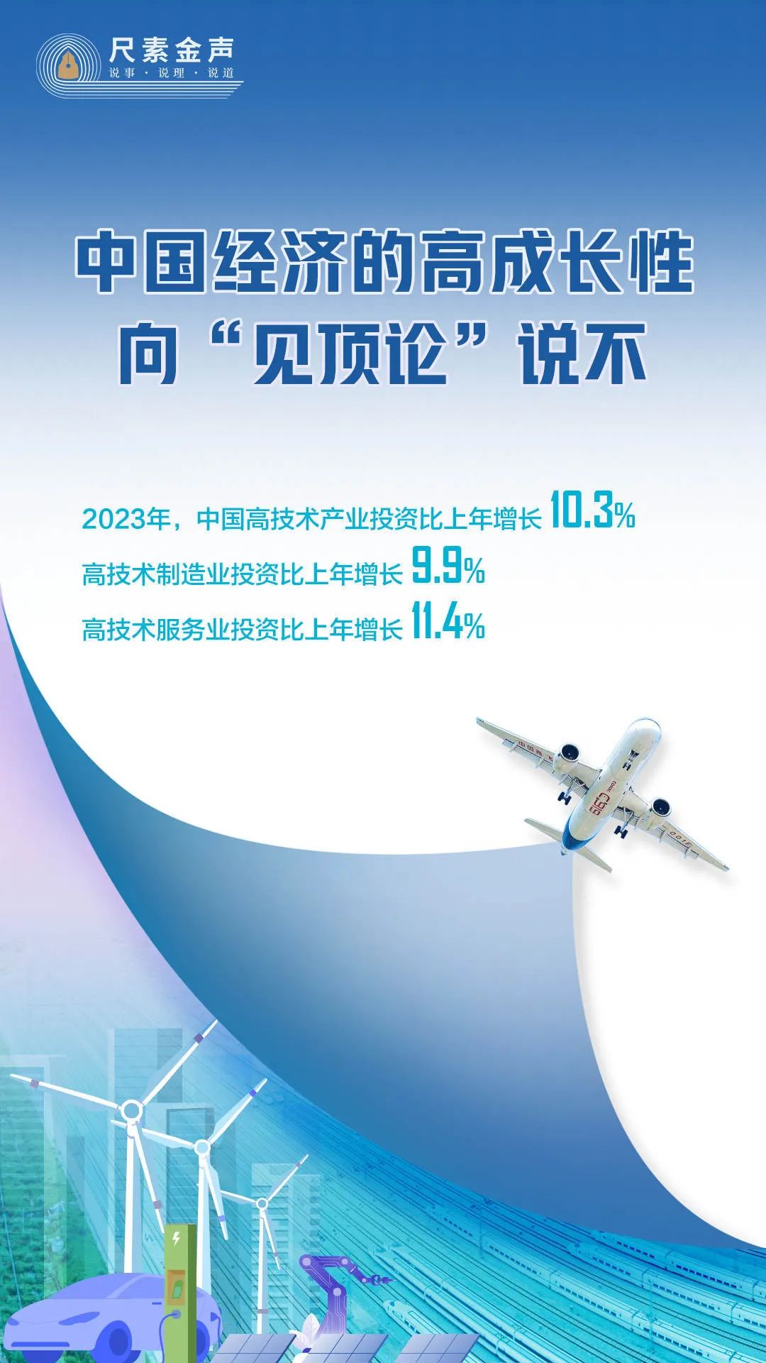 4篇"尺素金声",解读中国经济,回击"唱衰"论调 - 新时代 - 海外网