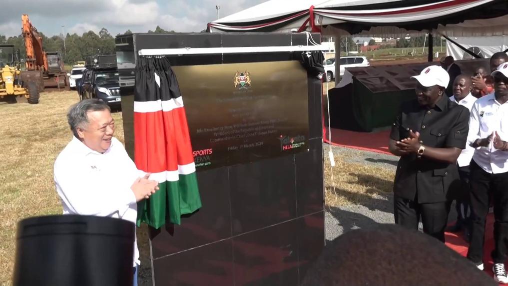 全球连线｜肯总统：中企承建肯尼亚体育城项目助力肯体育产业转型升级