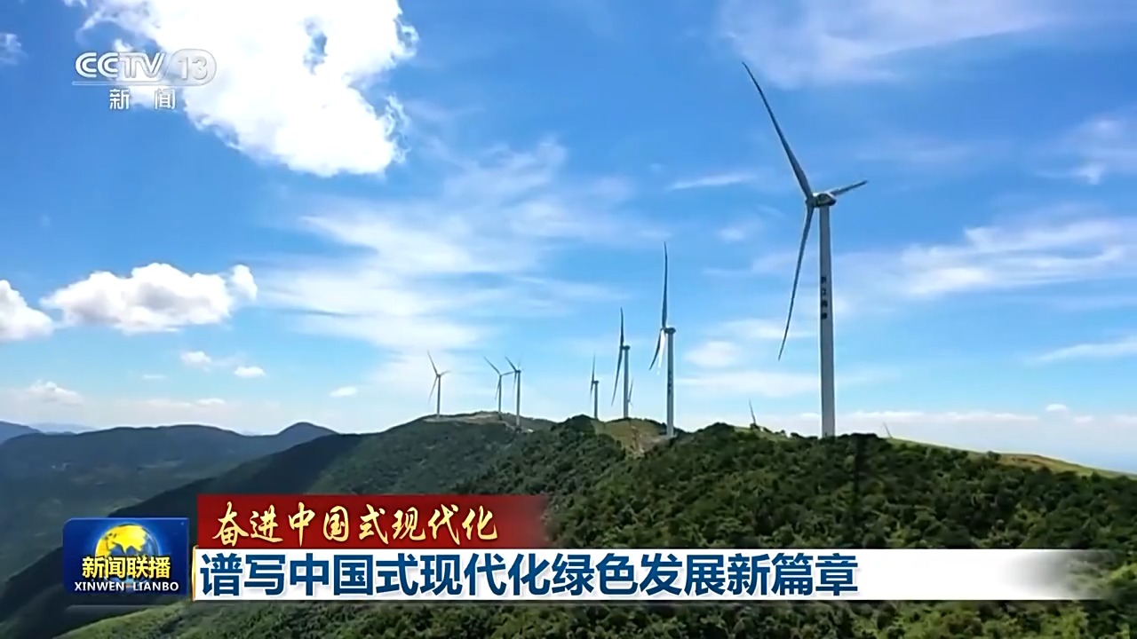 降碳、减污、扩绿、增长 今天的中国底色是高质量发展的绿色