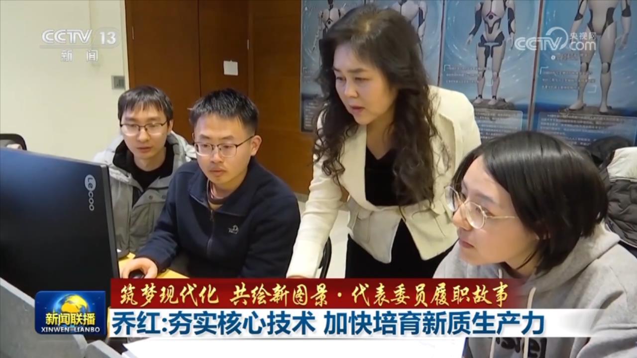 【筑梦现代化 共绘新图景·代表委员履职故事】乔红：夯实核心技术 加快培育新质生产力