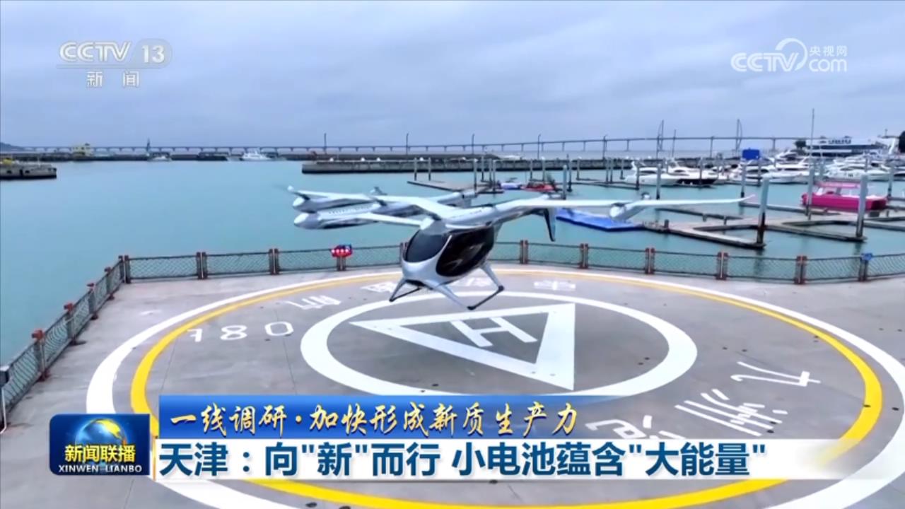 【一线调研·加快形成新质生产力】天津：向“新”而行 小电池蕴含“大能量”