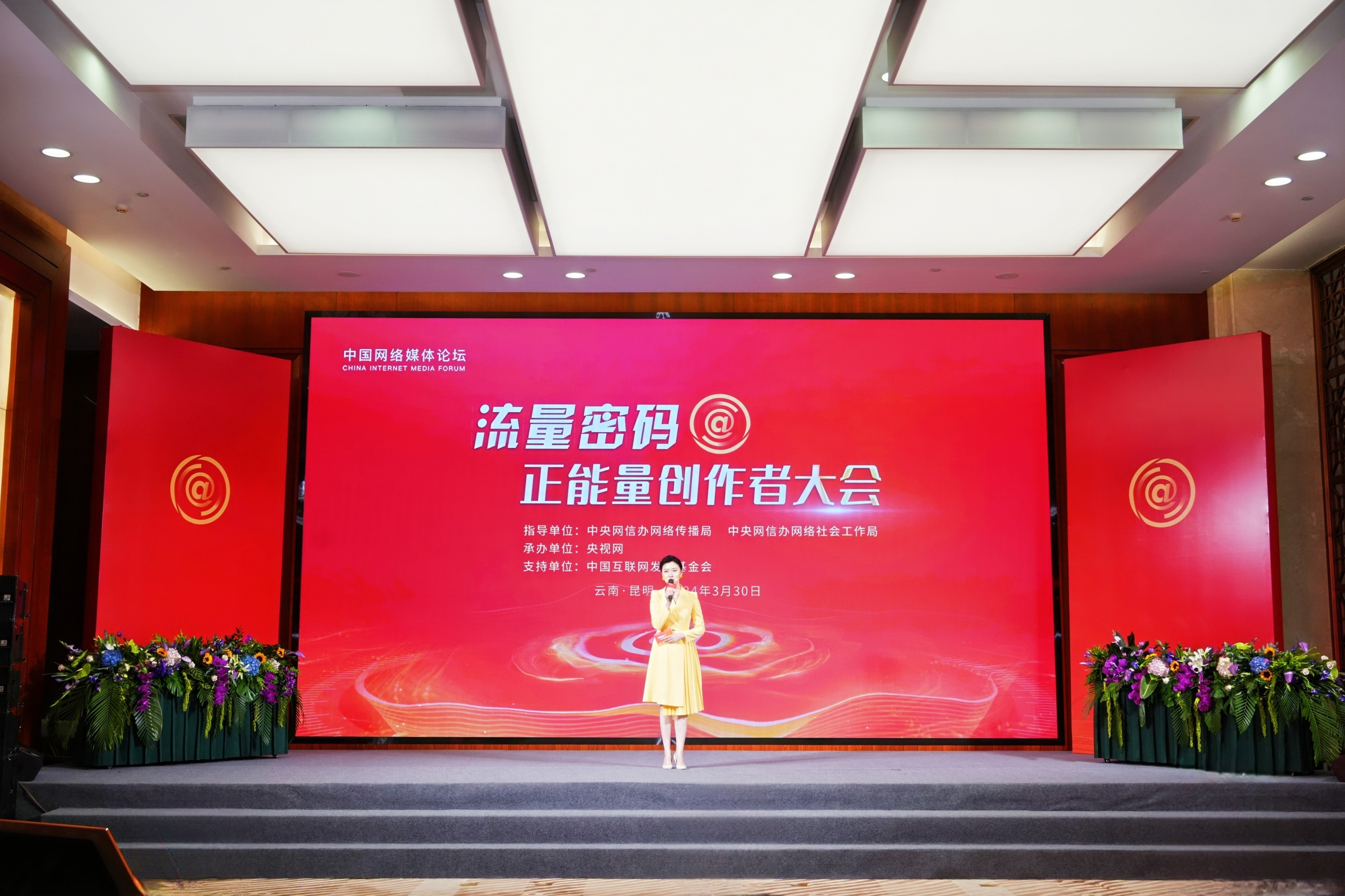 让“正能量”与“大流量”相遇！ 流量密码·正能量创作者大会在昆明举行