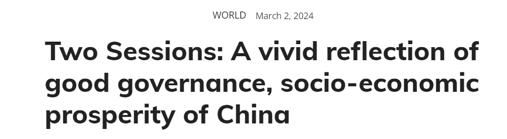 【世界看两会】外媒：中国两会是国家善治、经济社会繁荣的生动展现