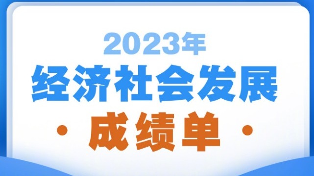 两会新华社权威速览丨2023年经济社会发展成绩单